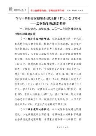 学习中共曲靖市委四届三次全体(扩大)会议精神