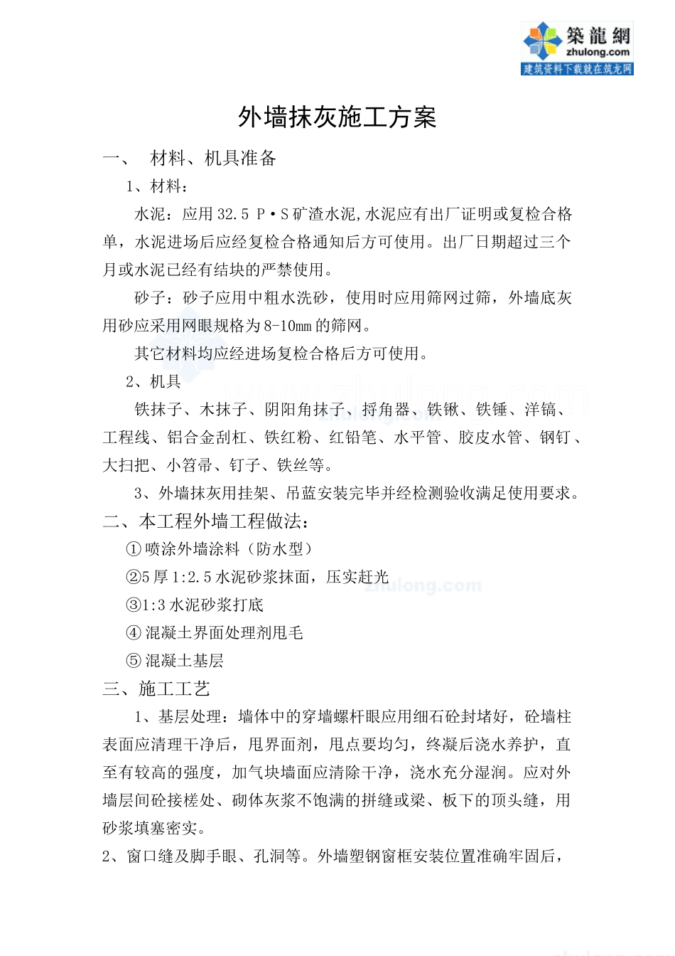 某工程外墙抹灰施工方案_secret_第1页