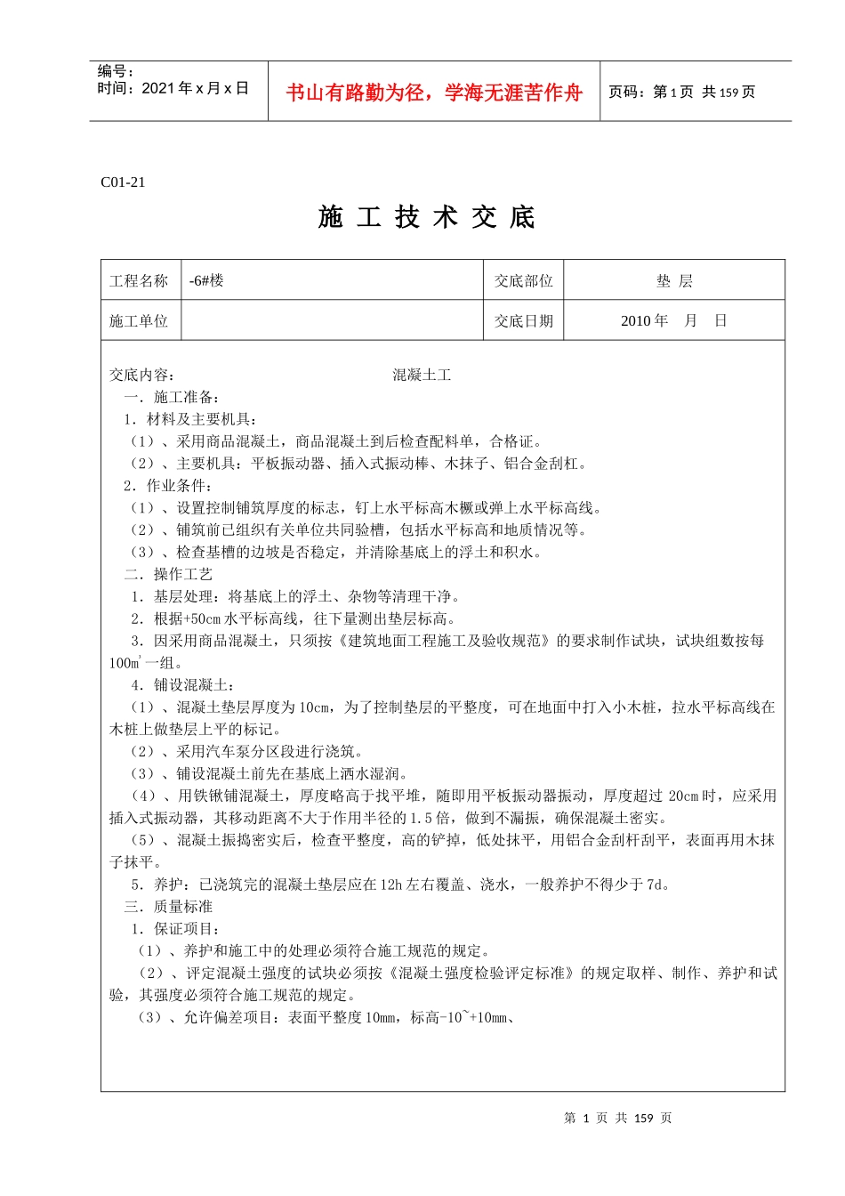 工地所有的技术交底培训资料_第1页
