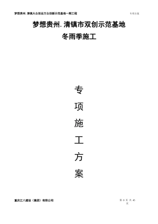 冬雨季施工方案培训资料