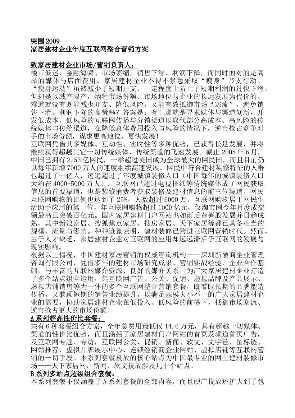 某家居建材企业年度互联网整合营销方案_第1页