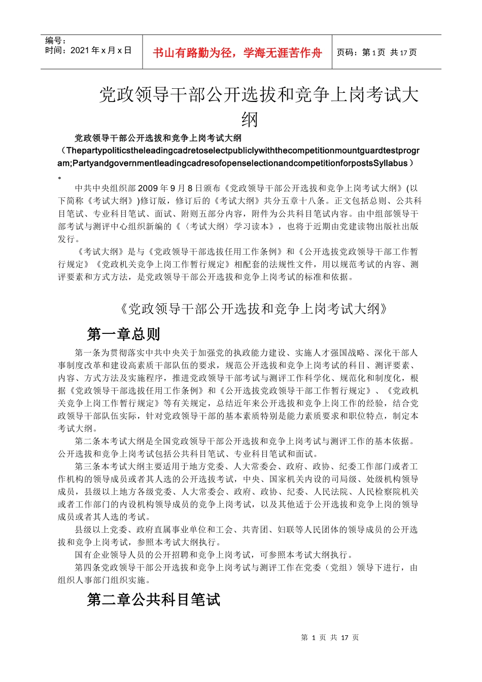 党政领导干部公开选拔和竞争上岗考试大纲（doc19页）_第1页