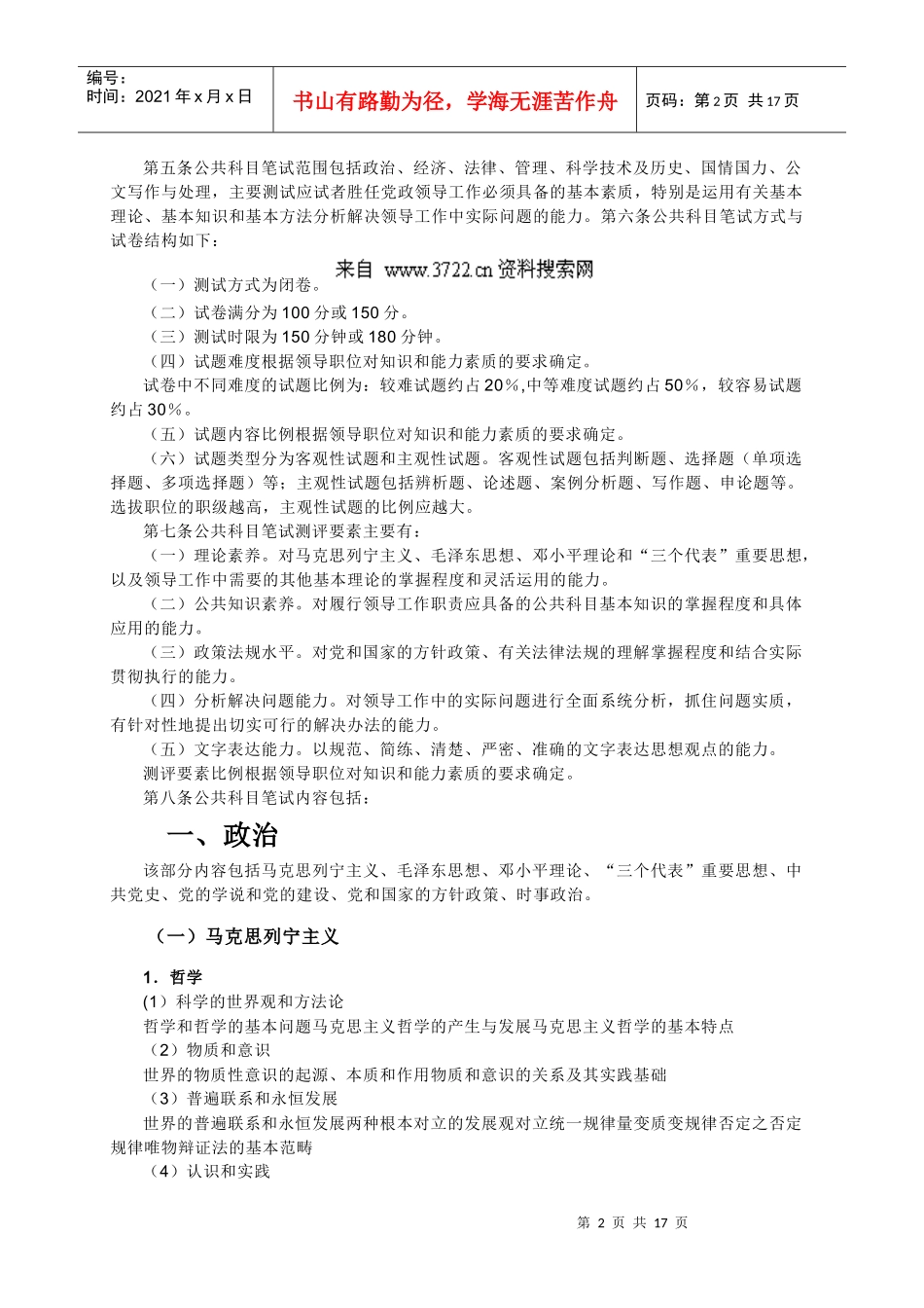 党政领导干部公开选拔和竞争上岗考试大纲（doc19页）_第2页