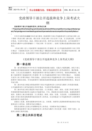 党政领导干部公开选拔和竞争上岗考试大纲（doc19页）