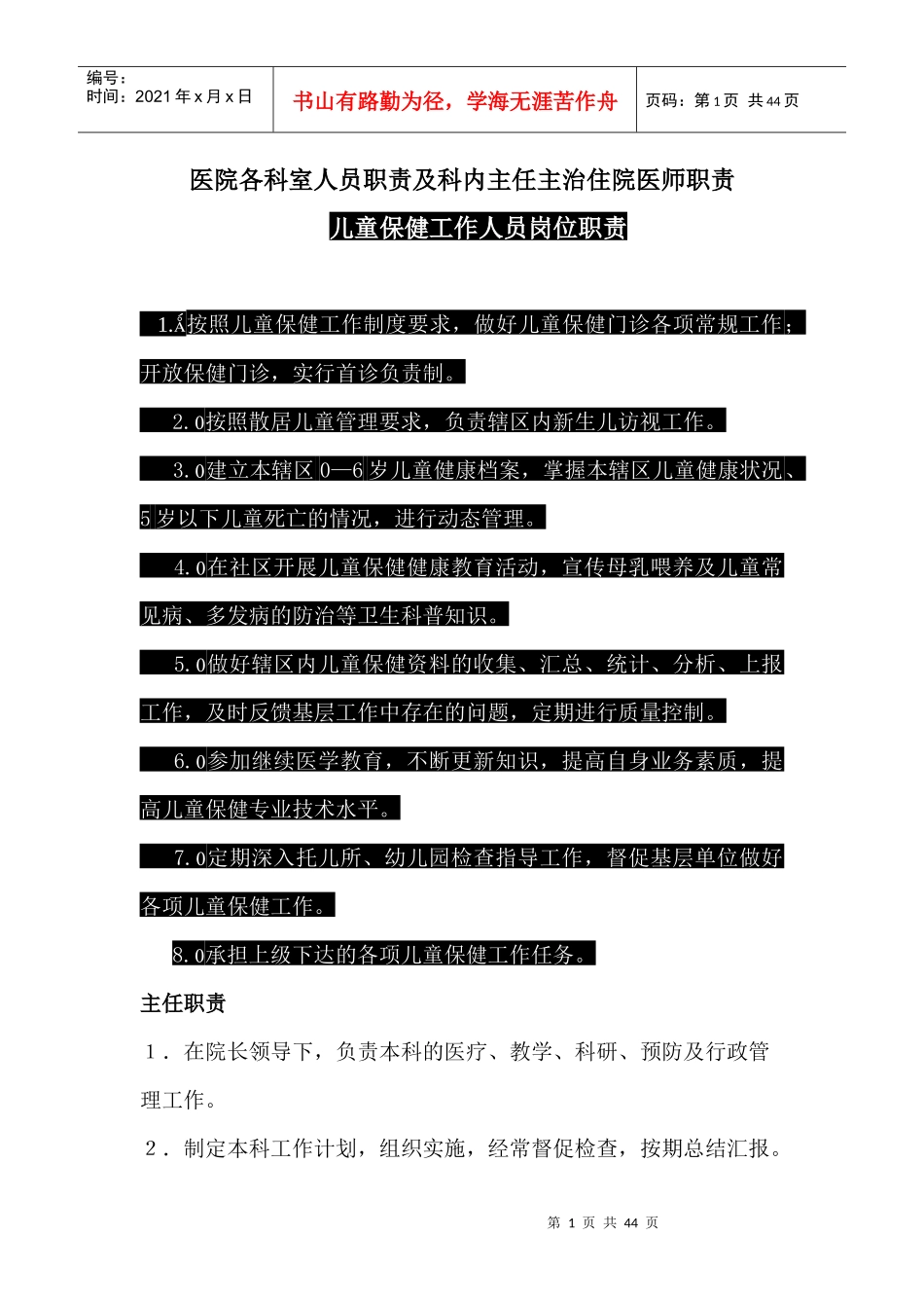 医院各科室人员职责及科内主任主治住院医师职责_第1页