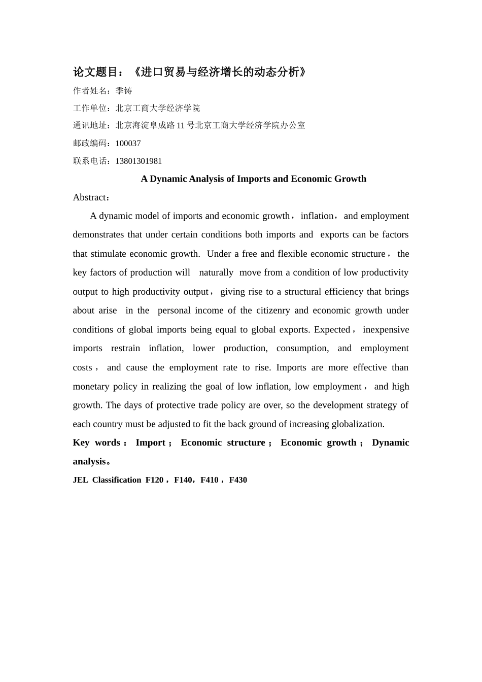 进口贸易与经济增长的动态分析_第1页