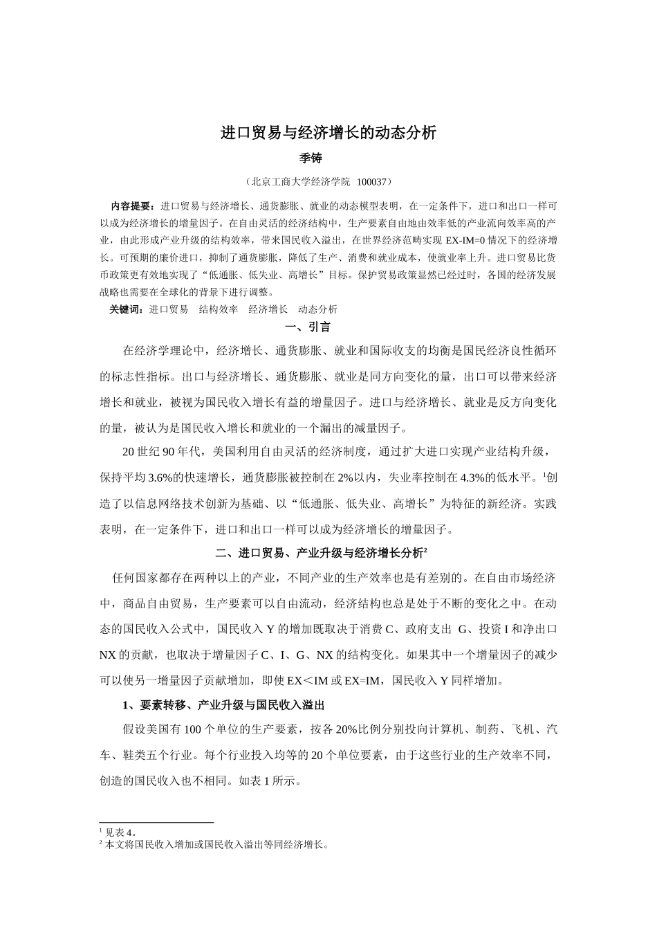 进口贸易与经济增长的动态分析_第2页
