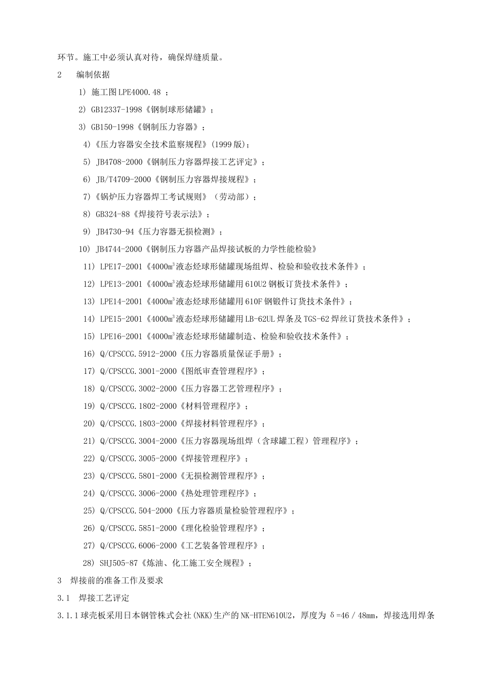 金昌球罐焊接施工方案_第3页