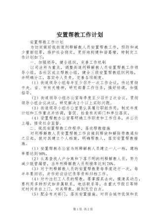 安置帮教工作计划