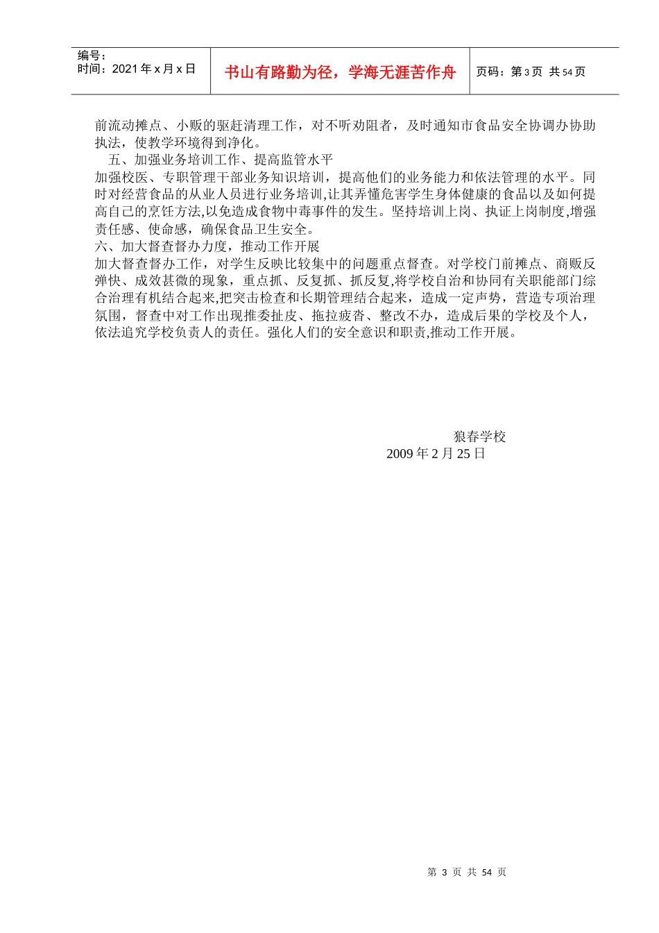 学校X年食品禁毒交通疾病工作计划_第3页