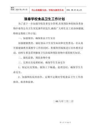 学校X年食品禁毒交通疾病工作计划