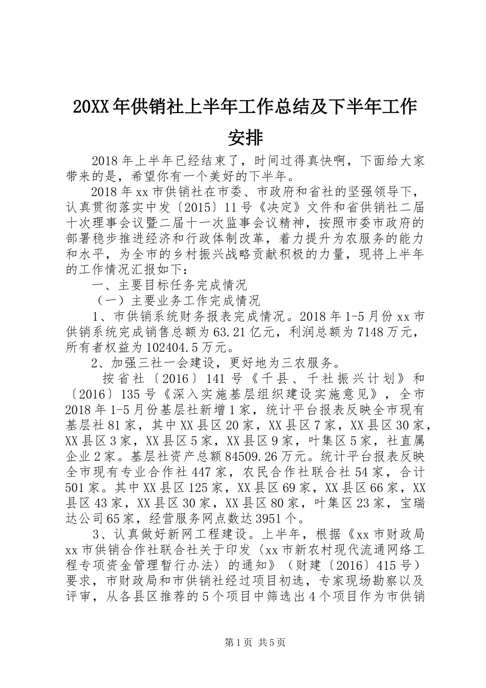 20XX年供销社上半年工作总结及下半年工作安排_第1页
