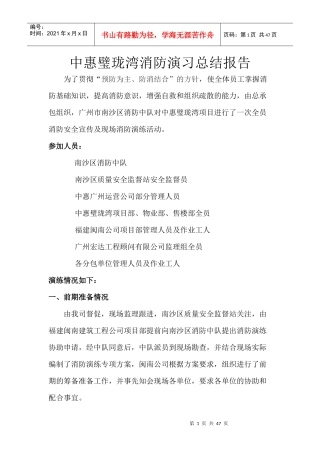 中惠璧珑湾消防演习总结报告