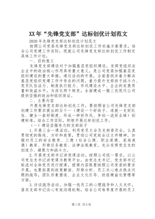 XX年“先锋党支部”达标创优计划范文