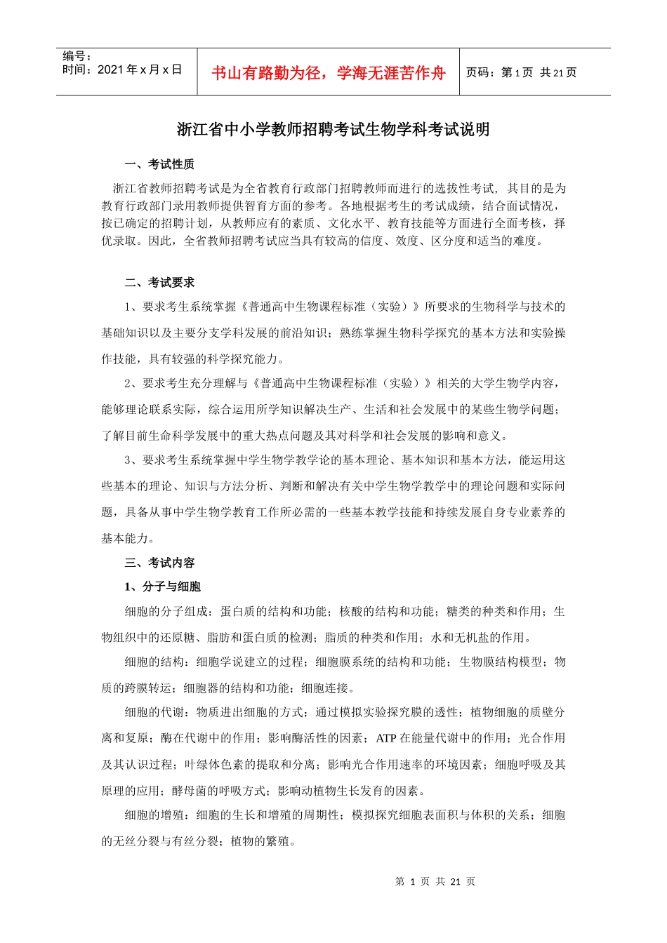 _浙江省教师招聘考试生物学科考试说_第1页