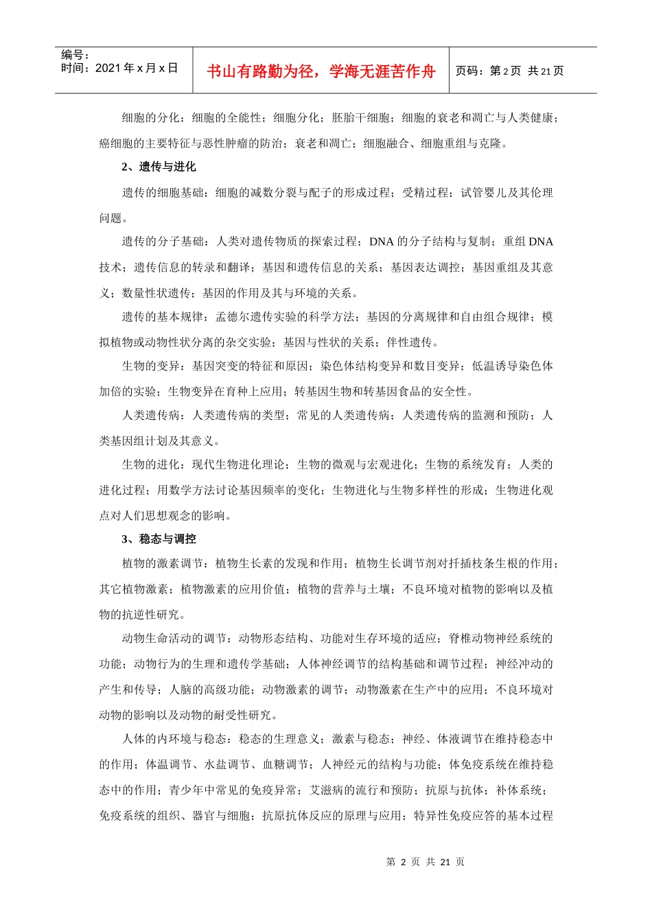 _浙江省教师招聘考试生物学科考试说_第2页