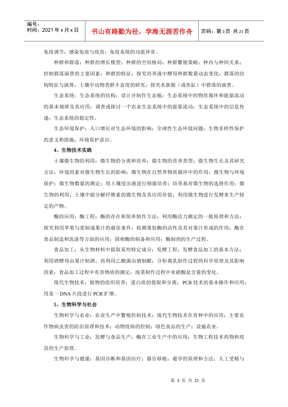 _浙江省教师招聘考试生物学科考试说_第3页