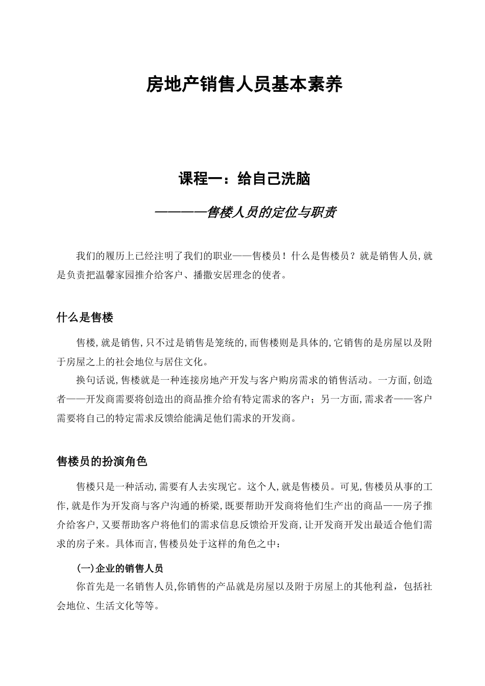 房地产销售人员基本素养_第1页
