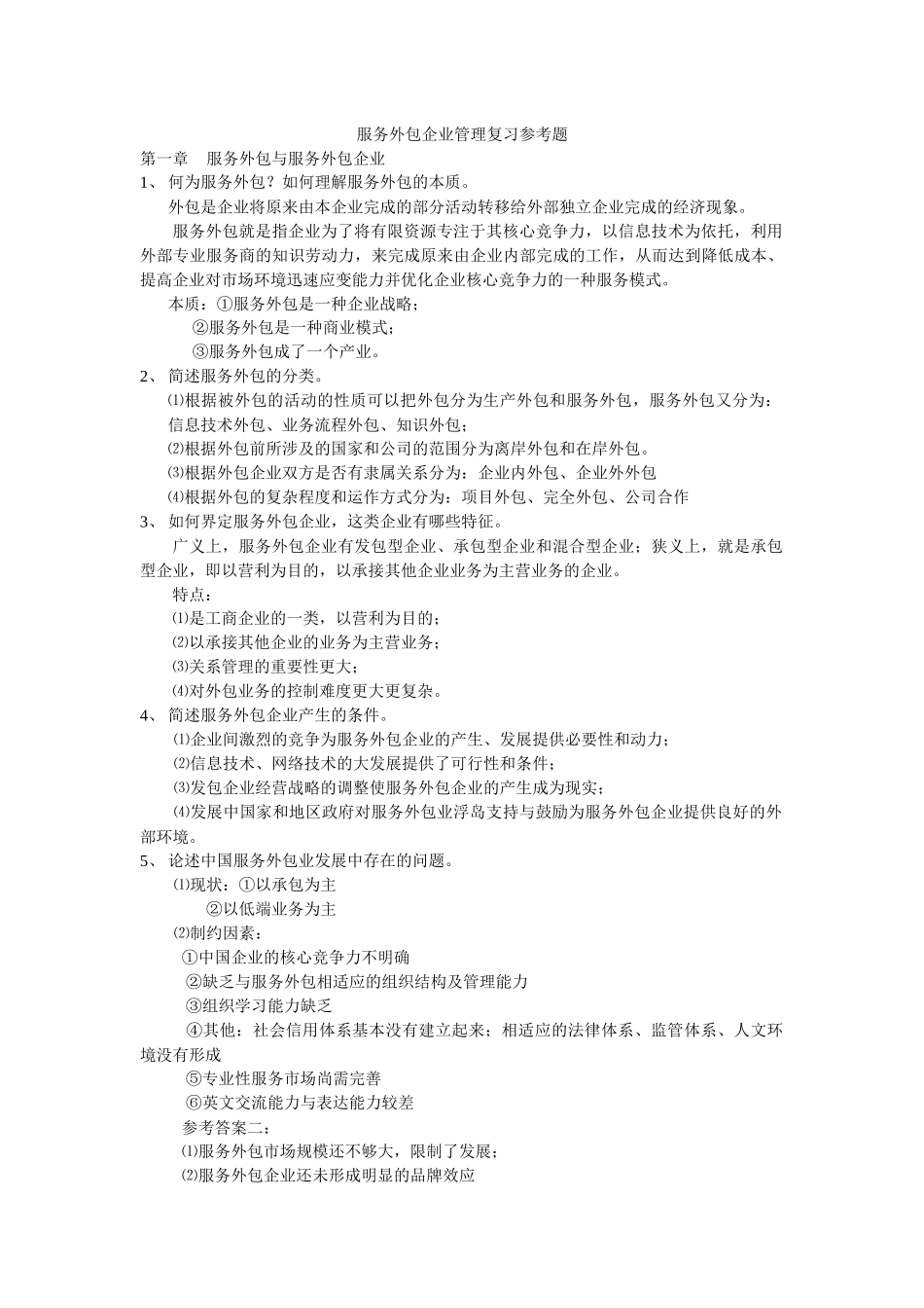 服务外包企业管理复习参考题_第1页