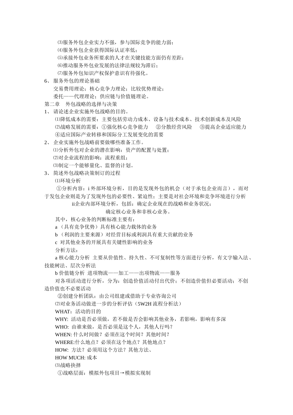 服务外包企业管理复习参考题_第2页