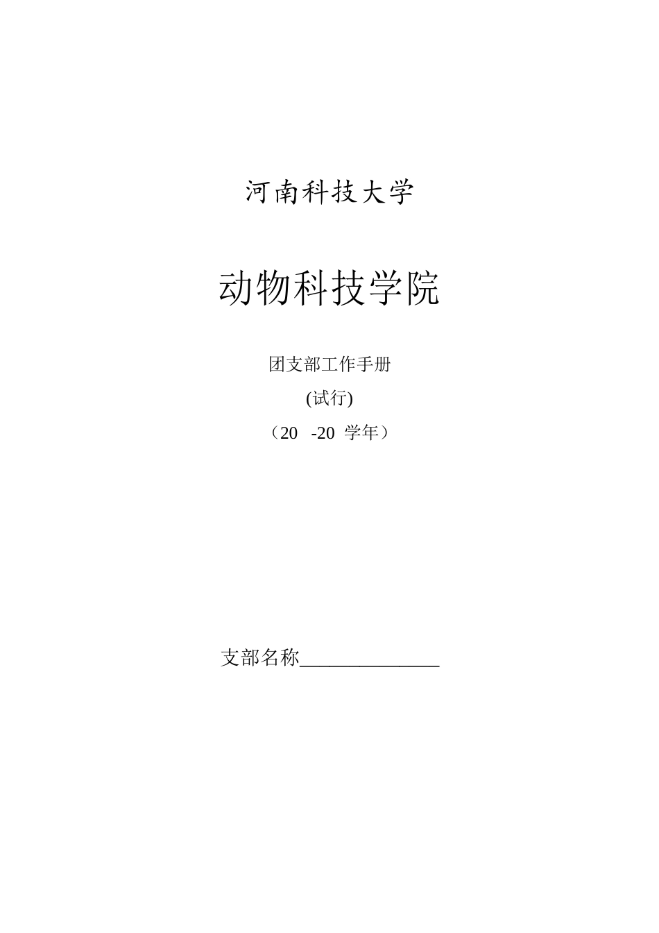 团支部工作手册(新)_第1页