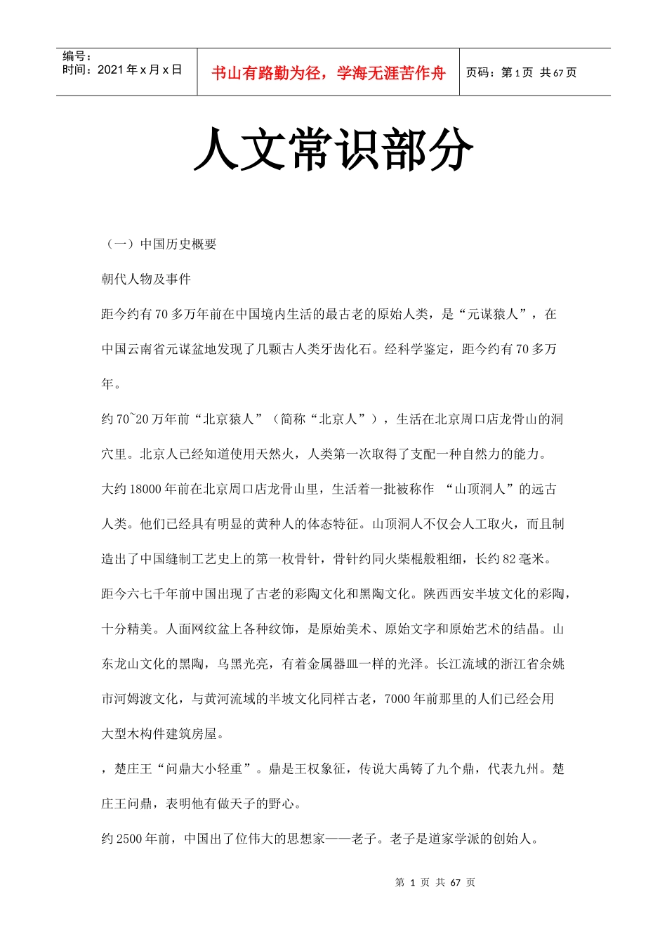 人文常识部分_职业规划_求职职场_实用文档_第1页