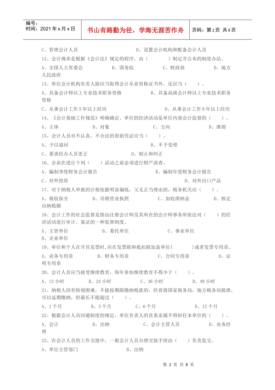 《财经法规与会计职业道德》标准试卷_第2页