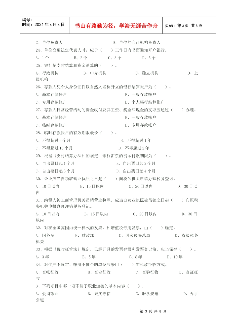 《财经法规与会计职业道德》标准试卷_第3页