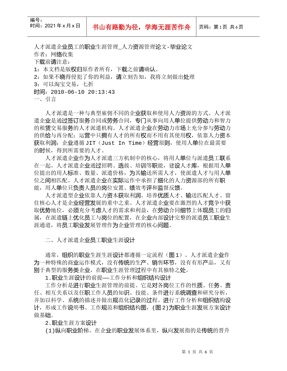 【精品文档-管理学】人才派遣企业员工的职业生涯管理_人力资源_第1页