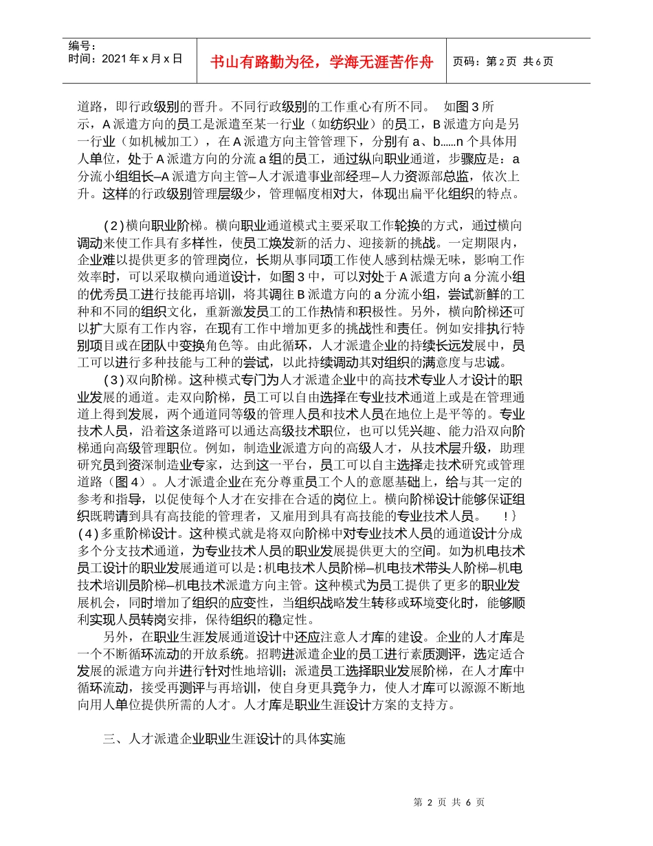 【精品文档-管理学】人才派遣企业员工的职业生涯管理_人力资源_第2页