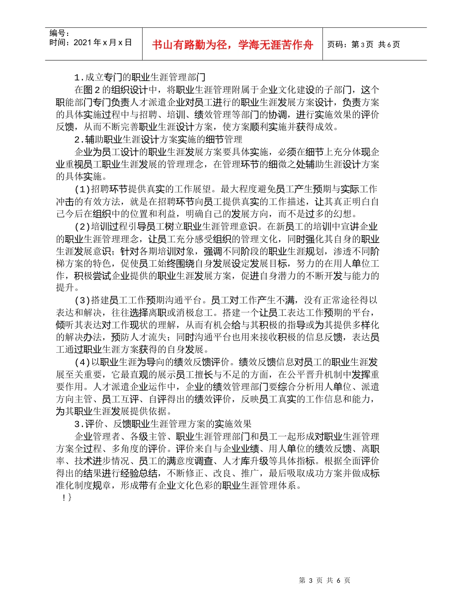 【精品文档-管理学】人才派遣企业员工的职业生涯管理_人力资源_第3页
