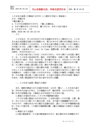 【精品文档-管理学】人才派遣企业员工的职业生涯管理_人力资源