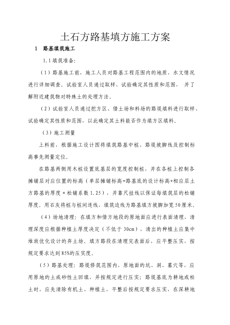 路基填方施工方案_第1页