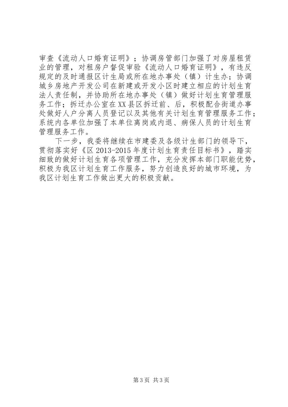 城建局计划生育履职工作汇报_第3页