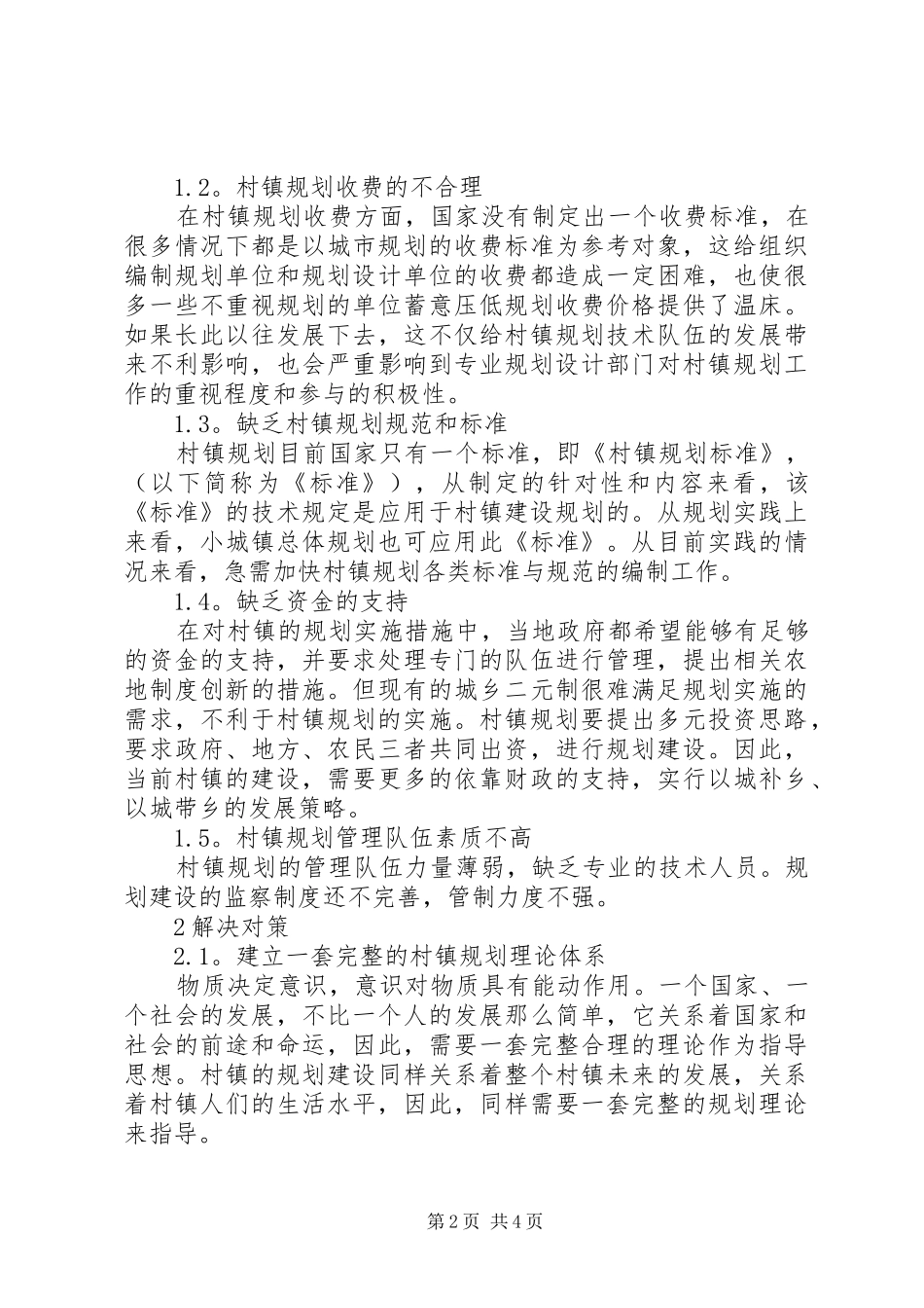 【村镇规划中存在问题及对策探讨】旧城改造存在问题及对策探讨_第2页