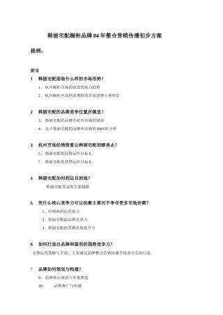 某橱柜品牌年度整合营销传播方案
