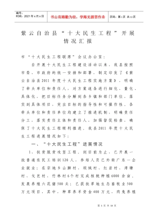 十大民生工程进展情况汇报(512)(1)
