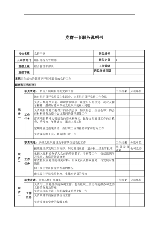 党群干事岗位说明书