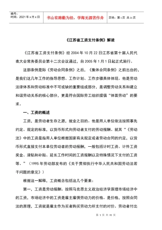 XXXX江苏省工资支付条例