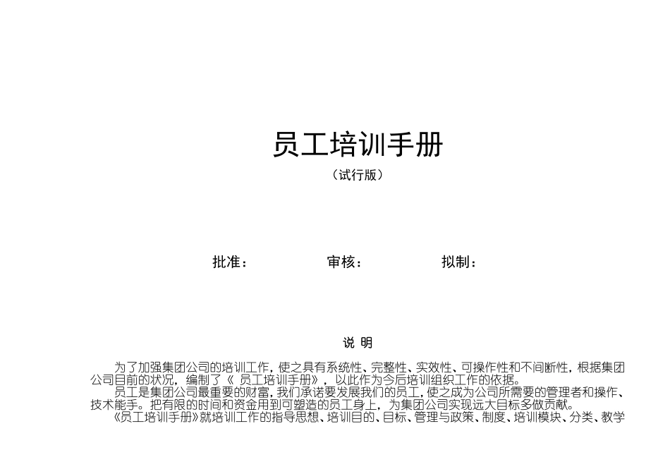 员工培训手册范本(DOC40页)_第1页