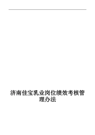 人力资源-2022(实例)济南佳宝乳业岗位绩效考核管理办(41