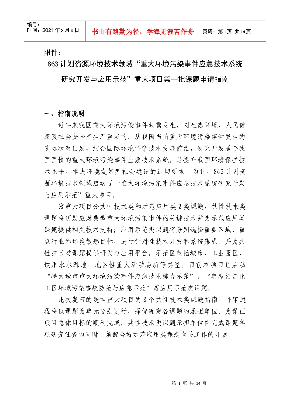 人力资源-2022863计划资源环境技术领域“重大环境污染事件应急技术系统研究_第1页
