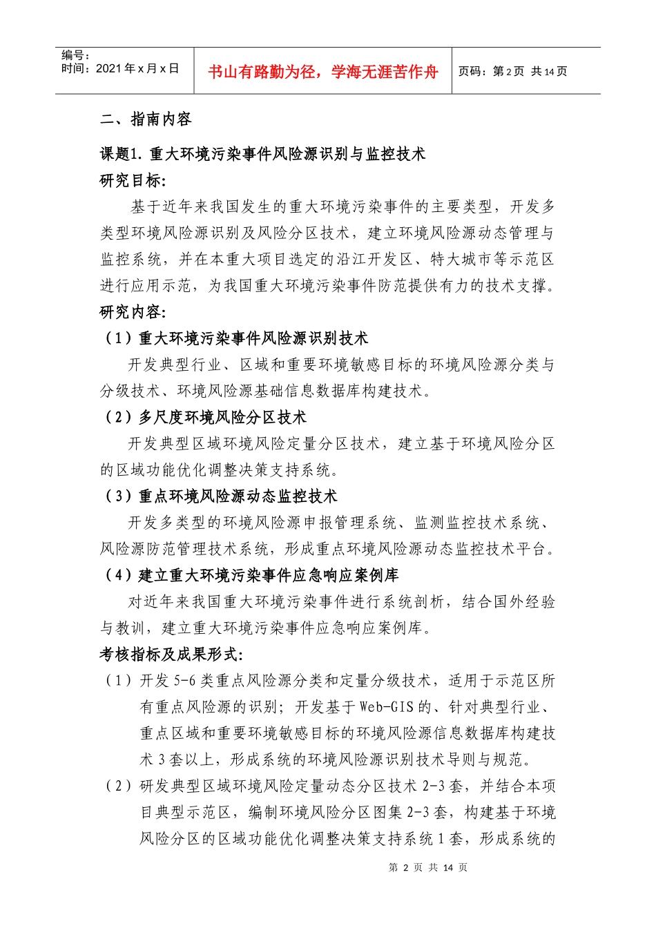 人力资源-2022863计划资源环境技术领域“重大环境污染事件应急技术系统研究_第2页