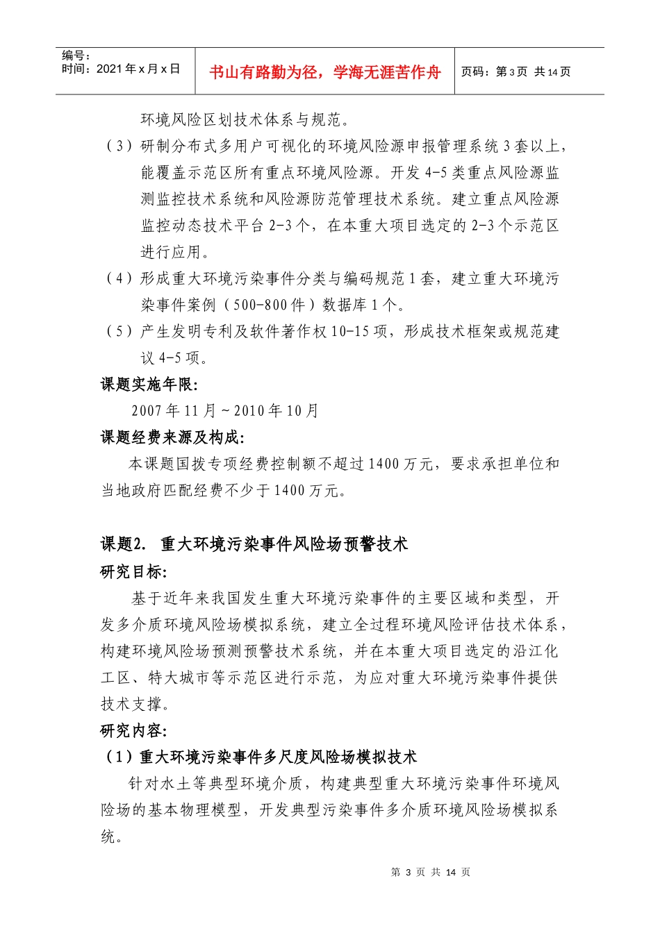 人力资源-2022863计划资源环境技术领域“重大环境污染事件应急技术系统研究_第3页
