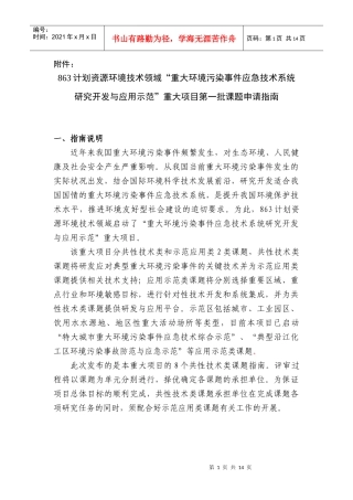 人力资源-2022863计划资源环境技术领域“重大环境污染事件应急技术系统研究