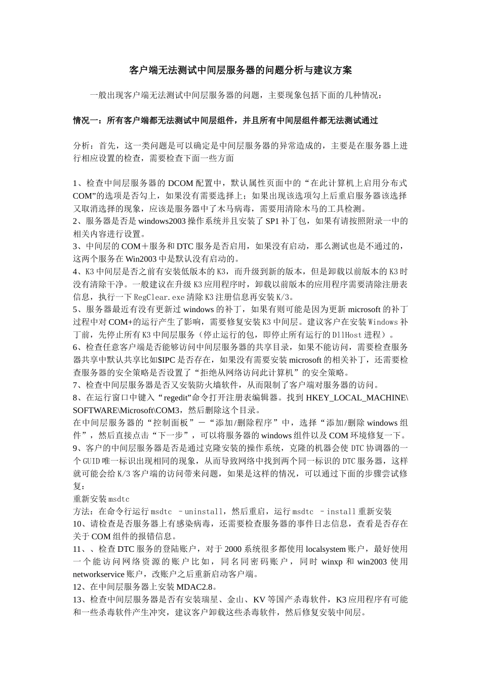 金蝶K3客户端无法测试中间层服务器的问题分析与建议方案_第1页
