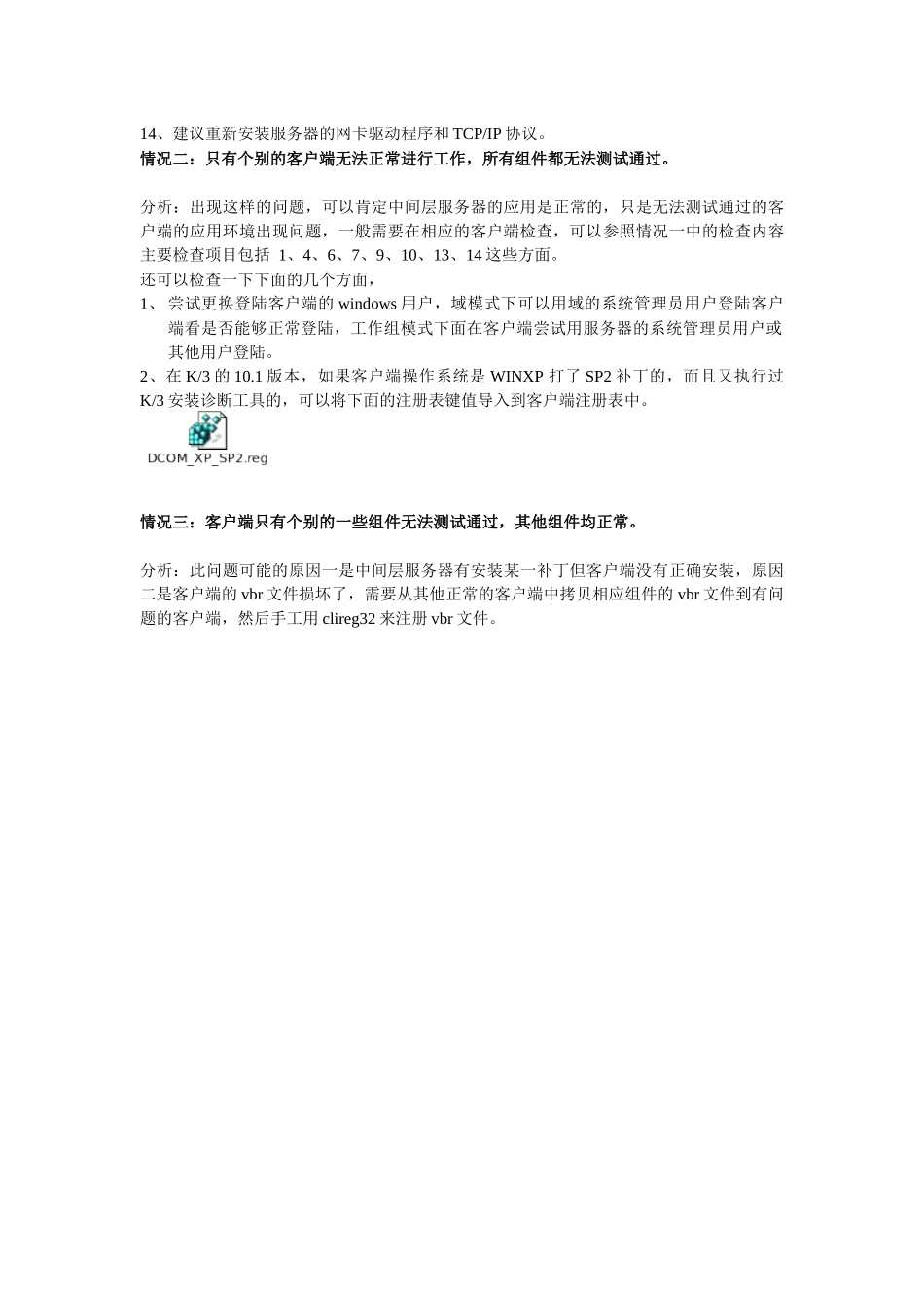 金蝶K3客户端无法测试中间层服务器的问题分析与建议方案_第2页