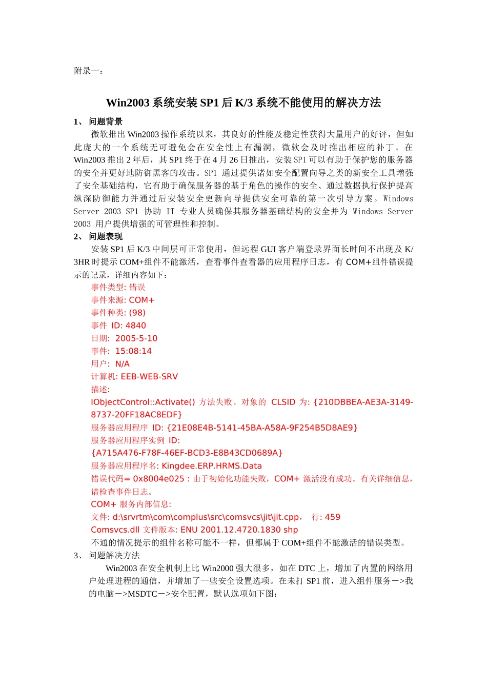 金蝶K3客户端无法测试中间层服务器的问题分析与建议方案_第3页