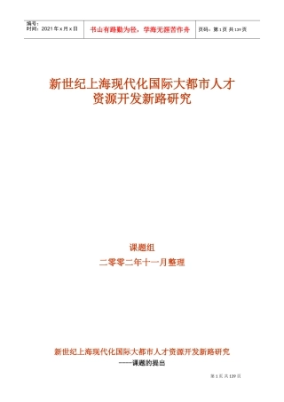 国际大都市人才资源开发新路研究