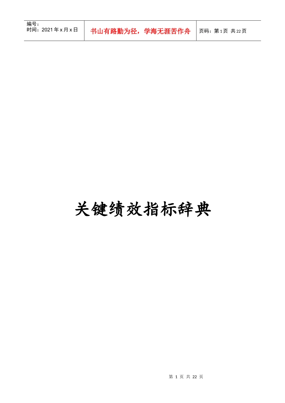 关键绩效考核指标管理辞典_第1页